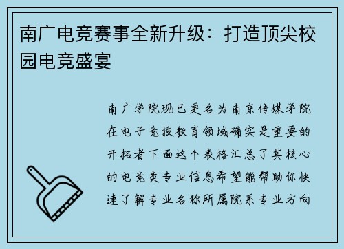 南广电竞赛事全新升级：打造顶尖校园电竞盛宴