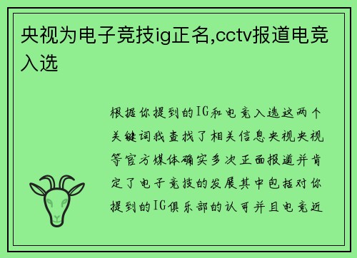 央视为电子竞技ig正名,cctv报道电竞入选