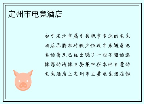 定州市电竞酒店