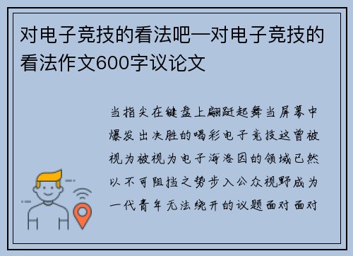 对电子竞技的看法吧—对电子竞技的看法作文600字议论文