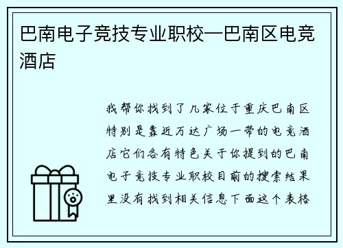 巴南电子竞技专业职校—巴南区电竞酒店